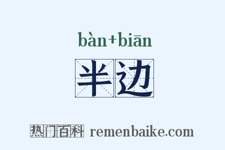 半边是什么意思的图片